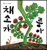 채소가 좋아