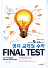 영재 교육원 수학 FINAL TEST