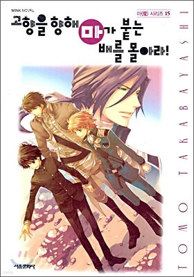 고향을 향해 마가 붙는 배를 몰아라!