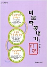 비문학 쫑내기 (2009년)