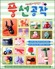 재미있게 만드는 풍선공작