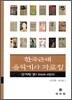 한국근대 음악기사자료집 잡지편 1