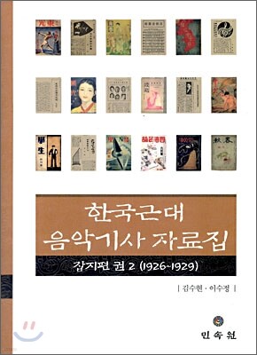 한국근대 음악기사자료집 잡지편 2