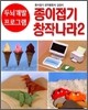 종이접기 창작나라 2