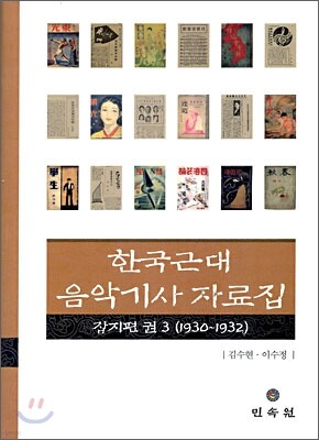 한국근대 음악기사자료집 잡지편 3