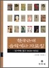 한국근대 음악기사자료집 잡지편 3
