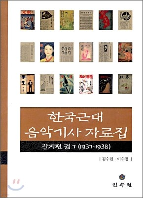 한국근대 음악기사자료집 잡지편 7