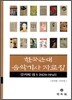 한국근대 음악기사자료집 잡지편 8