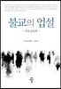 불교의 업설