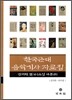 한국근대 음악기사자료집 잡지편 10