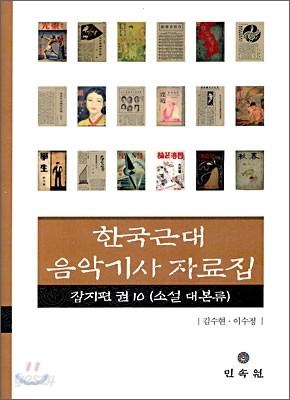 한국근대 음악기사자료집 잡지편 10