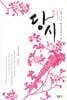 당시