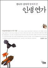 밤나무 검사가 딸에게 쓴 인생연가