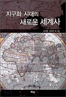지구화 시대의 새로운 세계사