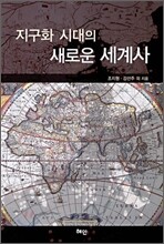 지구화 시대의 새로운 세계사