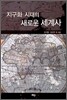 지구화 시대의 새로운 세계사