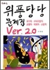 위풍당당 문제집 Ver 2.0