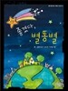 좋겠다, 별똥별