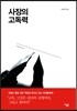 사장의 고독력