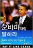 오바마처럼 말하라
