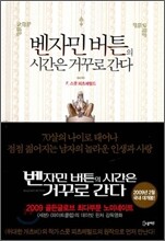 벤자민 버튼의 시간은 거꾸로 간다