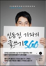신동진 기자의 글쓰기 3GO