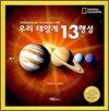 우리 태양계 13 행성