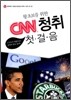 왕초보를 위한 CNN 청취 첫걸음