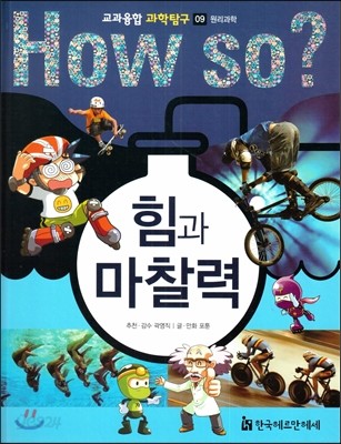 HOW SO? 교과융합 과학탐구 09 힘과 마찰력