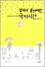 갑자기 울어버린 국어시간