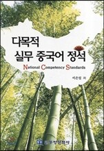 다목적 실무 중국어 정석 NCS