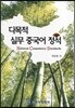 다목적 실무 중국어 정석 NCS