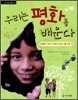 우리는 평화를 배운다