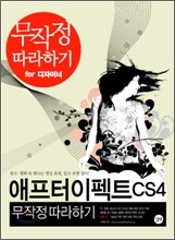 애프터이펙트 CS 4 무작정 따라하기