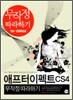 애프터이펙트 CS 4 무작정 따라하기