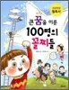 큰 꿈을 이룬 100명의 꼴찌들