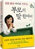 성품 좋은 아이로 키우는 부모의 말 한마디