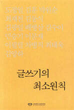 글쓰기의 최소원칙