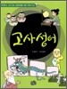 고사성어