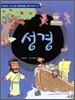 성경
