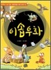 이솝우화