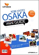 윙버스 오사카 고베 교토 미니가이드
