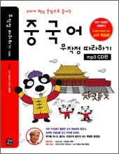 중국어 무작정 따라하기