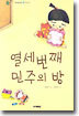 열세 번째 민주의 방