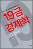19금 경제학