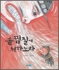 솥찜질에 처하노라