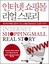 인터넷 쇼핑몰 리얼 스토리