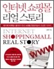 인터넷 쇼핑몰 리얼 스토리