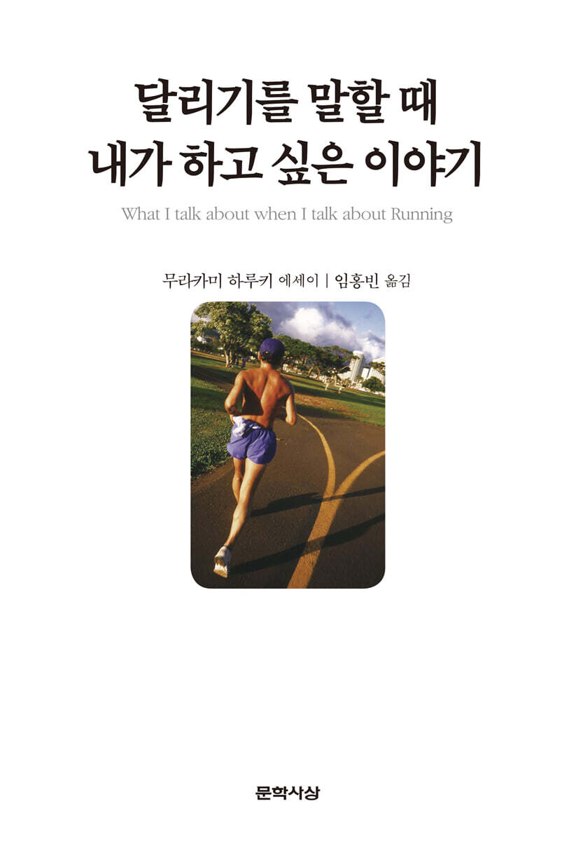 달리기를 말할 때 내가 하고 싶은 이야기