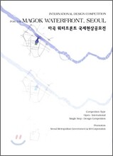 INTERNATIONAL DESIGN COMPETITION FOR THE MAGOK WATERFRONT, SEOUL